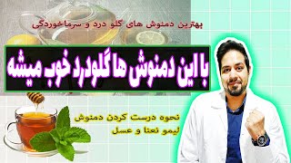 با این دمنوش ها گلودردم خوب شد / راه حل سریع برای گلودرد: بهترین دمنوش های سرماخوردگی