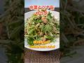 【水菜を1番美味しく食べる方法！】簡単水菜とシーチキンサラダ／Delicious dressing ♬ Mizuna and tuna can salad #水菜レシピ#ショート#ショート動画#ツナ缶