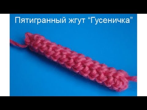 Вязание крючком жгута