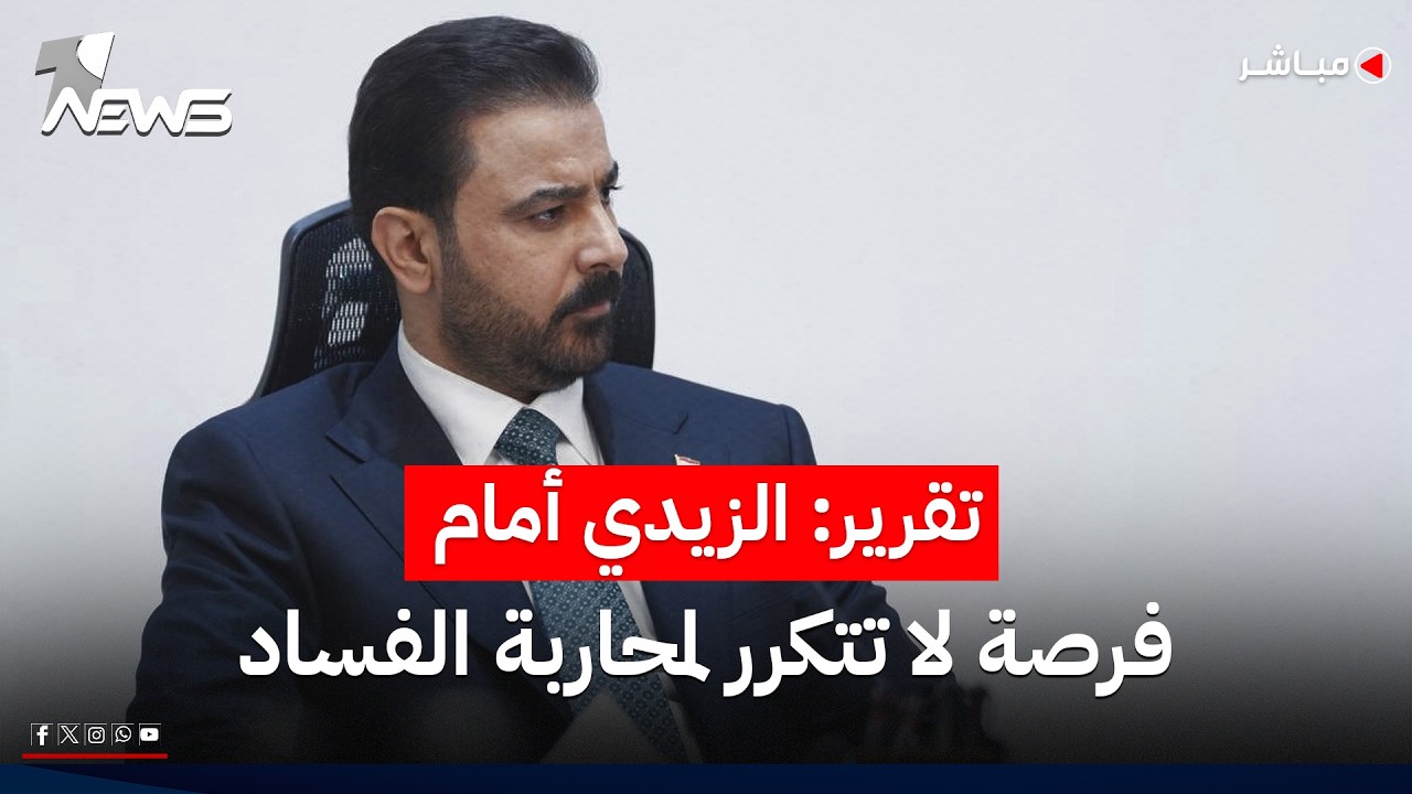 جريدة المدى: الزيدي أمام فرصة لا تتكرر لمحاربة والقضاء على الفساد | اخبار التاسعة 2026/7/1