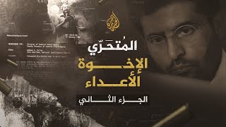 المتحري - الإخوة الأعداء - الجزء الثاني