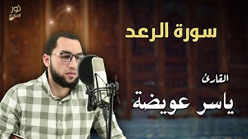 تلاوة مليئة بالجمال والهدوء l سورة الرعد l  كاملة بصوت القارئ ياسر عويضة