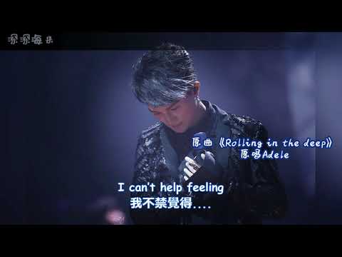 【周深 Charlie Zhou Shen】《Rolling In The Deep》 (卡布 yy 时期的那些歌)