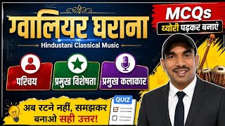 🎵 ग्वालियर घराना | परिचय | प्रमुख विशेषताएँ | प्रमुख कलाकार | MCQs 🎵