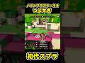 【初代スプラ】ノヴァブラスターネオつよすぎ #スプラトゥーン1#スプラ1 #splatoon#ノヴァブラスターネオ#初代スプラ#shorts