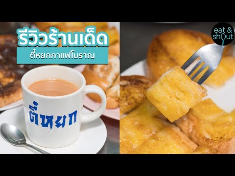 รีวิวร้านเด็ด I Food Reviews - ตี๋หยกกาแฟโบราณ คลองถม