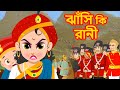 ঝাঁসি কি রানী | Jhasi Ki Rani Story in Bangla | Bangla golpo | Stories in Bangla