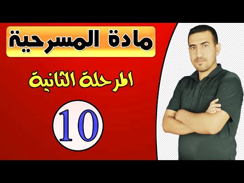 10- المسرحية المرحلة الثانية جميع عناصر الدراما في فيديو واحد