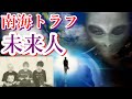 令和に現れた未来人の予言が怖すぎる 都市伝説 怖い話 アシタノワダイ