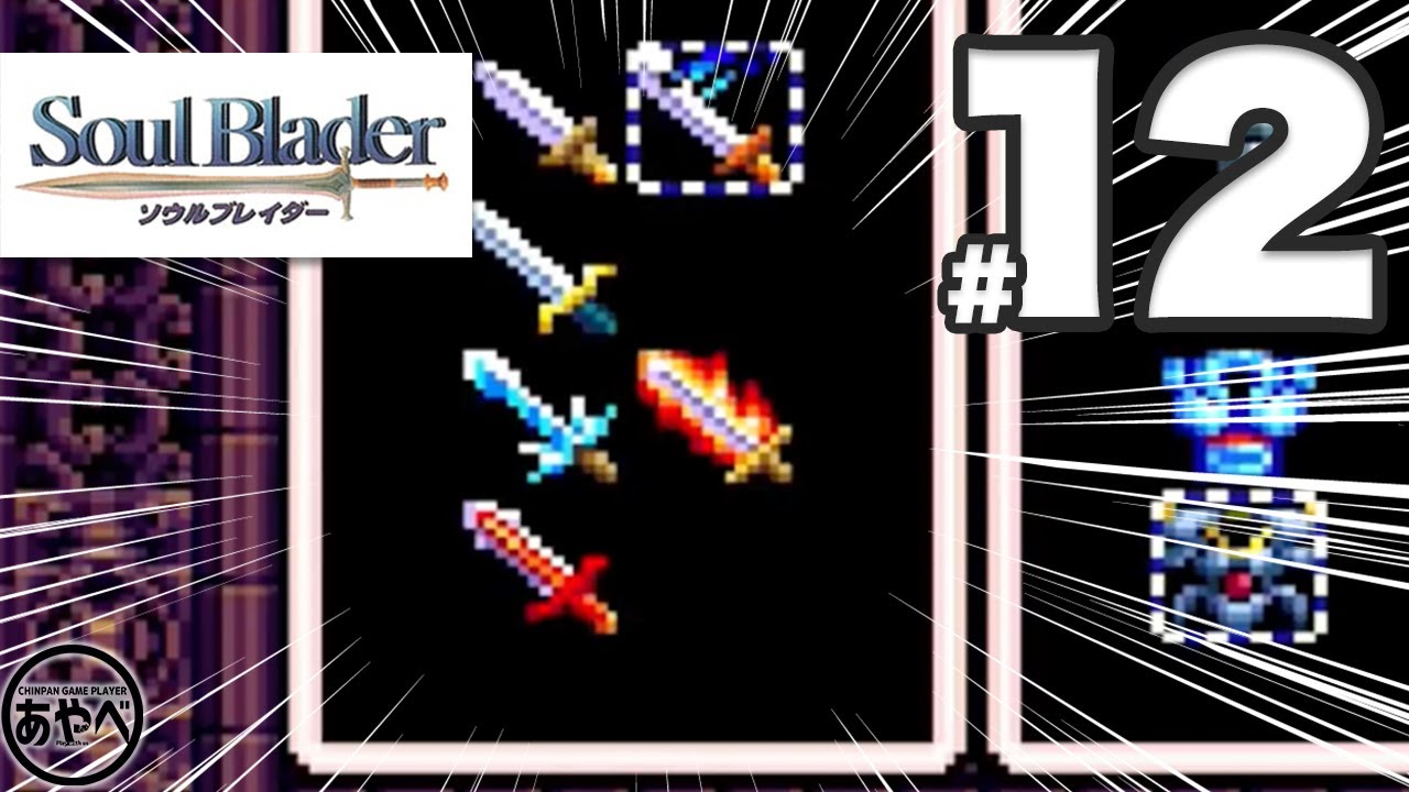 12 ソウルブレイダー【スーファミ】アクションRPG【レトロゲーム実況