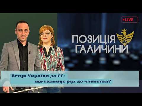 Вступ України до ЄС: що гальмує рух до членства | Позиція Галичини