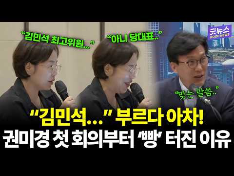 “김민석…” 부르다 아차! 권미경 최고위 첫 회의부터 '빵' 터진 이유 thumbnail