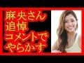 【松本莉緒】小林麻央さん追悼コメントで炎上w【だみんちゃんねる】
