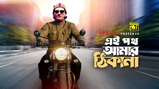 Video thumbnail of "Ei Poth Amar Thikana | এই পথ আমার ঠিকানা | Salman Shah | Agun | Sotter Mrittu Nei"