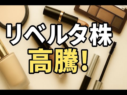 猛暑×法改正で株価爆上げ！？冷感ミスト「リベルタ」に今なにが起きているのか