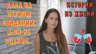 Истории из жизни. Про РСП, про сайты знакомств. Дала на первом свидании, а он не оценил...