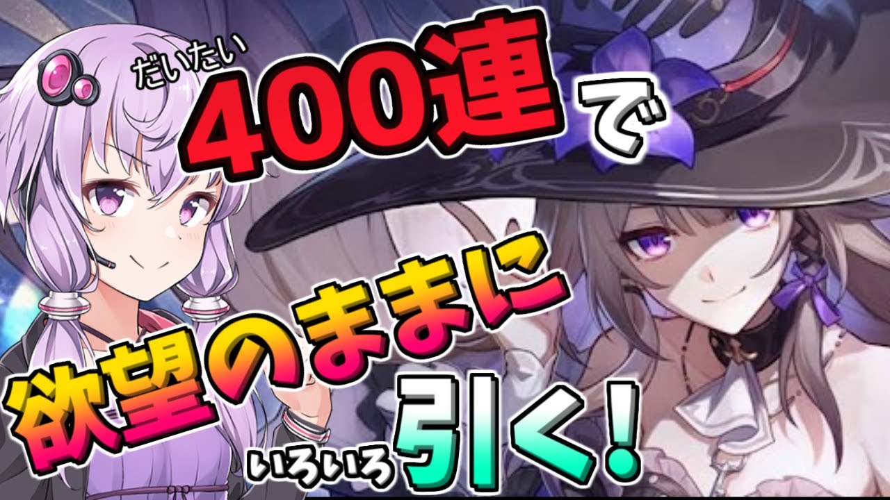 【崩壊スターレイル】マダム・ヘルタ実装！全てを出し切って欲しいものを掴み取るガチャ動画日記【voiceroid実況】