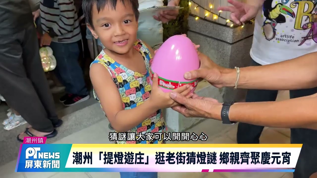 潮州「提燈遊庄」逛老街猜燈謎 鄉親齊聚慶元宵