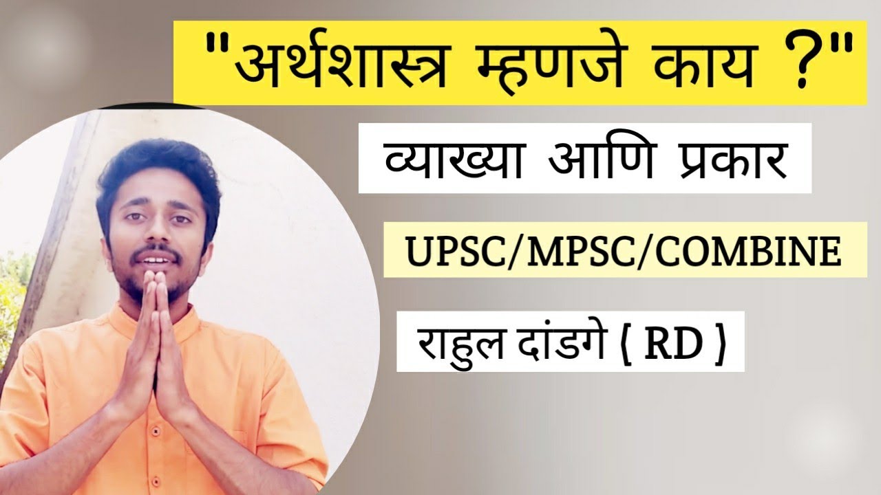 What is Economics?/अर्थशास्त्र म्हणजे काय?/व्याख्या आणि प्रकार/lecture by Rahul Dandage