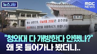 "청와대 다 개방한다 안했나?" 왜 못 들어가나 봤더니.. [뉴스.zip/MBC뉴스)