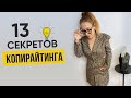 13 секретов копирайтинга, чтобы написать сильный текст || Лариса Парфентьева