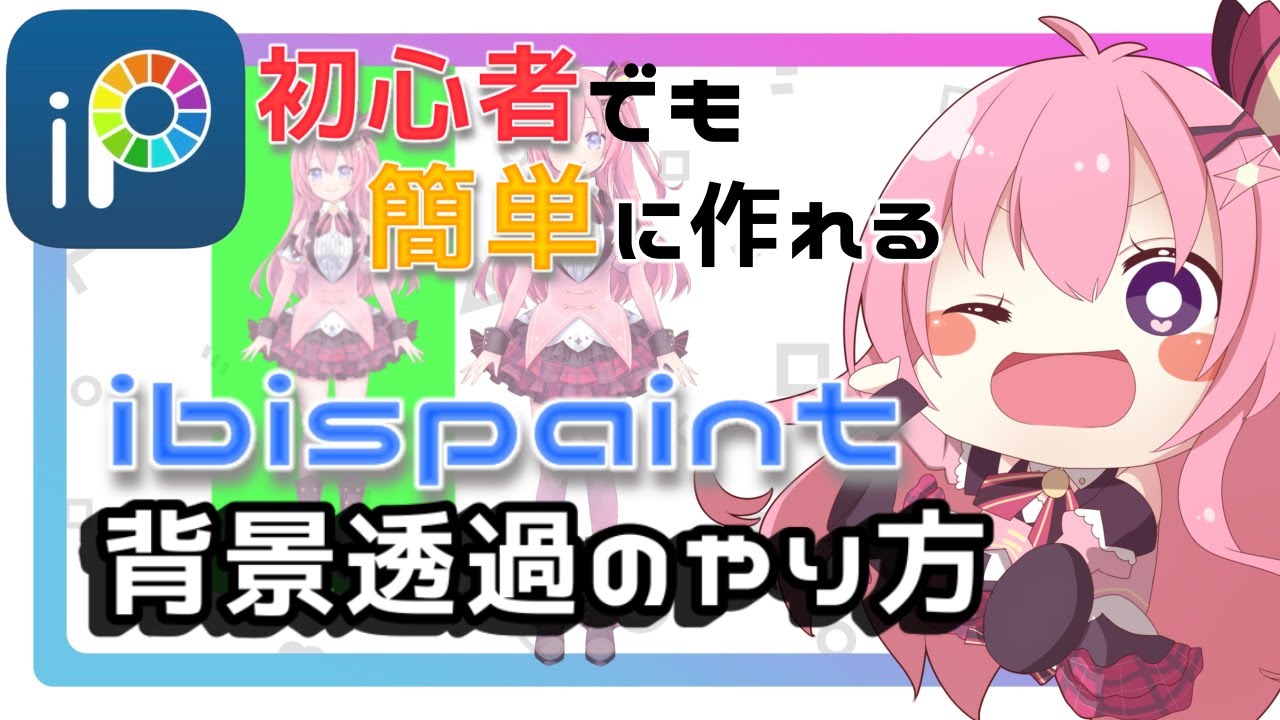 Ibispaintx 超初心者でも簡単に作れる 背景透過 のやり方 初めて用 音声なし Youtube