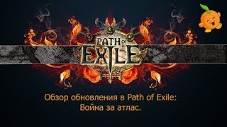 Обзор на дополнение к Path of exile: Война за Атлас