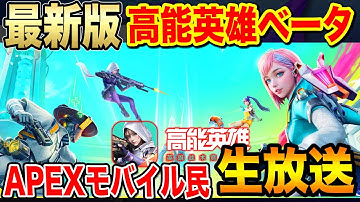 エペモバ2高能英雄　High Energy Heroesベータ！遊びつくす！ #高能英雄 #apexモバイル #エペモバ