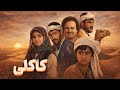فیلم سینمایی کاکلی داستانی انسانی و ماندگار از هوشنگ مرادی کرمانی Kakoli Full Movie 