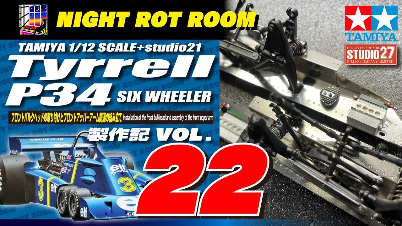 プラモデル】タミヤ 1/12タイレルP-34シックスホイーラー 製作記 Vol