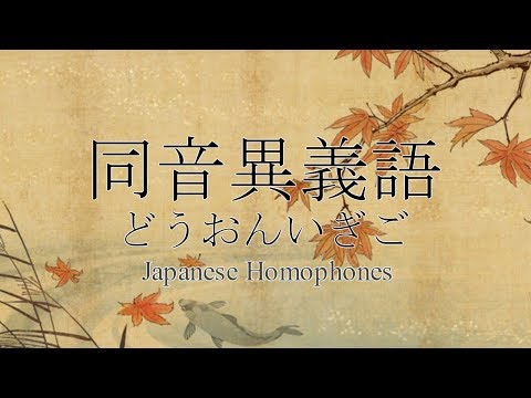 japanese-homophones-同音異義語🤓