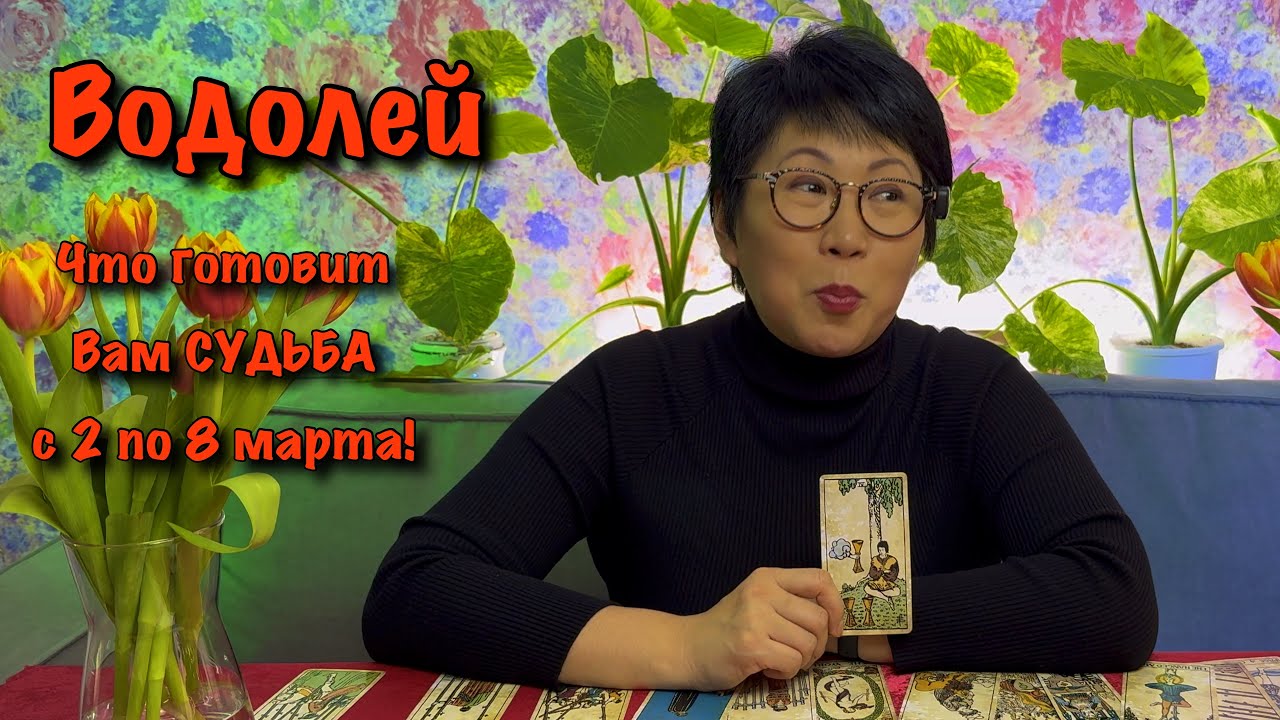 ВОДОЛЕЙ: 3 События недели с 2 по 8 марта. Личная жизнь, Карьера, Деньги| Таро прогноз