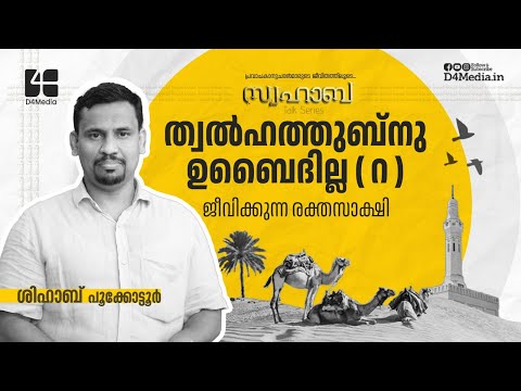 ത്വൽഹത്തുബ്നു ഉബൈദില്ല ( റ ) ജീവിക്കുന്ന രക്തസാക്ഷി | Shihab Pookkottur | Swahaba | D4 Media