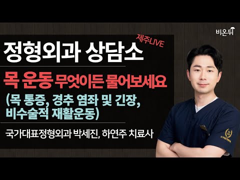 [제주] 정형외과 상담소(목 통증, 경추 염좌 및 긴장 비수술적 재활운동) / 국가대표정형외과 박세진, <strong>하연주</strong> 치료사
