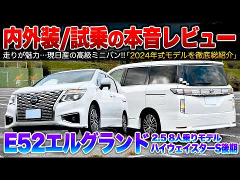 Late-model E52 Elgrand] Performance surpasses that of the Alver