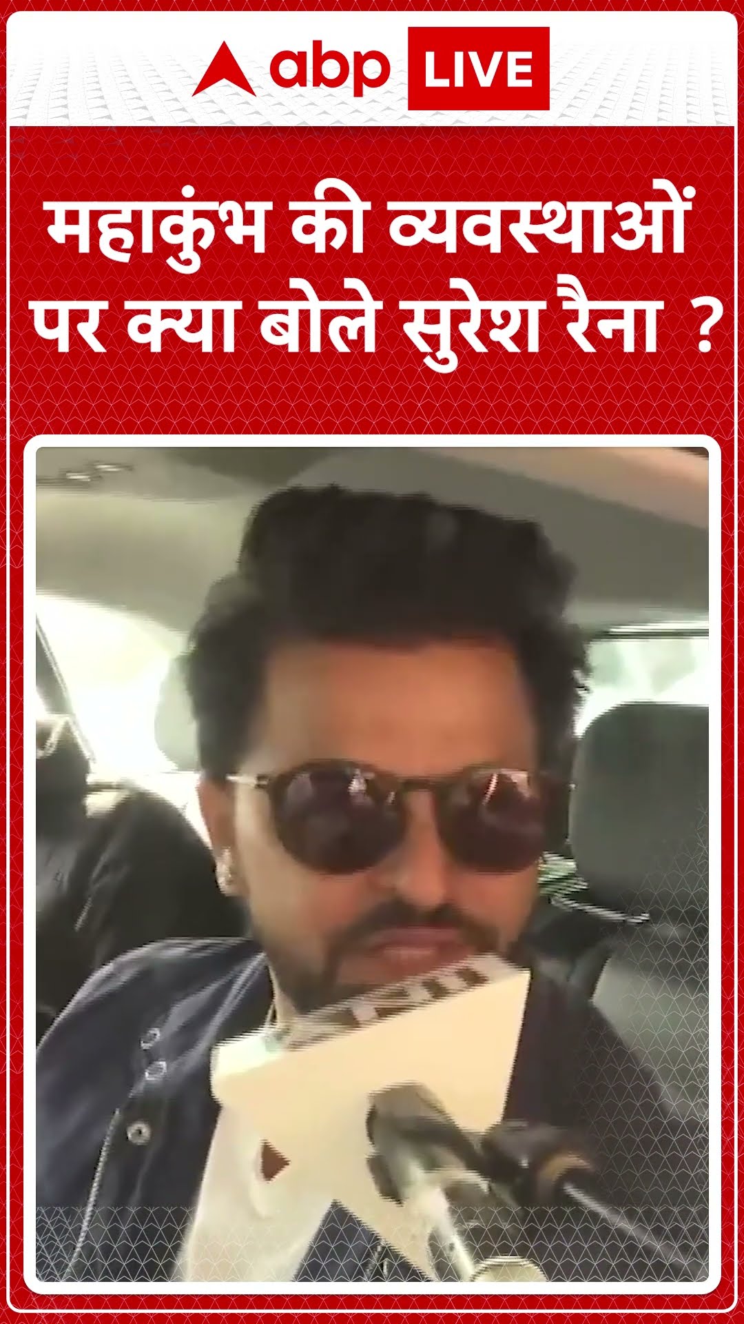 Maha Kumbh की व्यवस्थाओं पर क्या बोले Suresh Raina ?