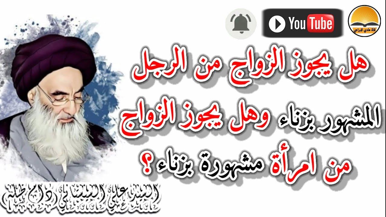 هل يجوز الزواج من الرجل المشهور بزناء وهل يجوز الزواج من امرأة مشهورة بزناء؟السيد علي السيستاني