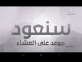 فاصل سنعود فيلم موعد علی العشاء  
