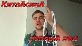 Китайский теплый пол | Греющий кабель из углеволокна | Ремонт квартир под ключ в Брянске