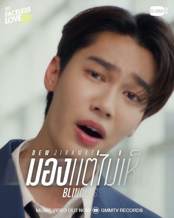 [MV OUT NOW] มอง..แต่ไม่เห็น (BLINDLESS) Ost.Faceless Love รักไม่รู้หน้า - DEW JIRAWAT