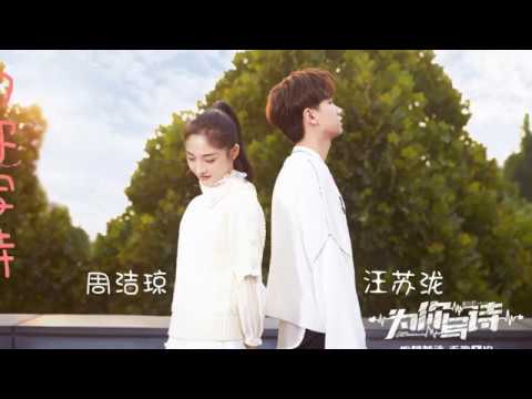 为你写诗-汪苏泷 & 周洁琼(위니사시-왕소상&주결경) "널 위해 시를 써" [가사/lyrics]