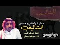 معايدة وتكريم المشاليف كلمات شباط بن عبدالله بن شبيب آداء عبدالله فهد الرحماني 
