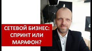 Сетевой бизнес: спринт или марафон?  | Алексей Исаев