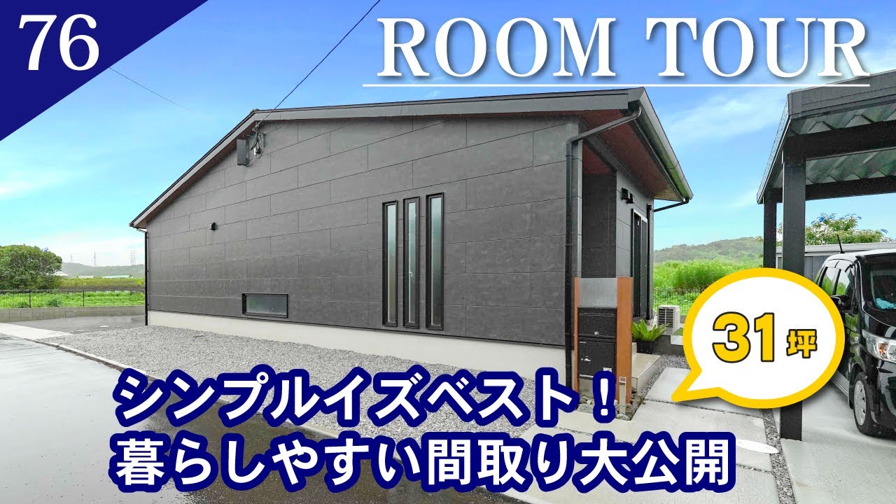 【ルームツアー】シンプルイズベスト！暮らしやすい間取り大公開/平屋　31坪