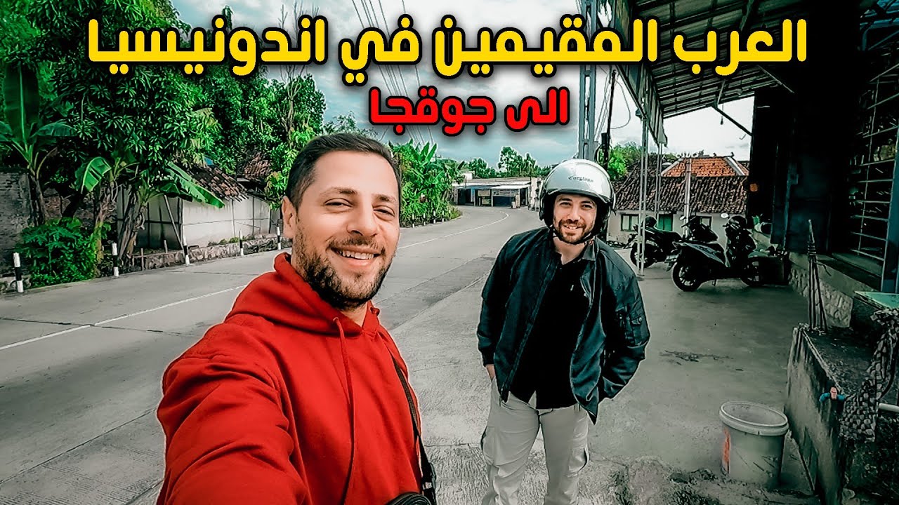رحلتنا إلى جوقجا | مغامرة عربية في قلب إندونيسيا 🇮🇩