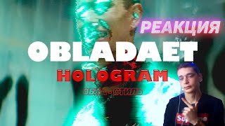 Реакция На Obladaet — Hologram