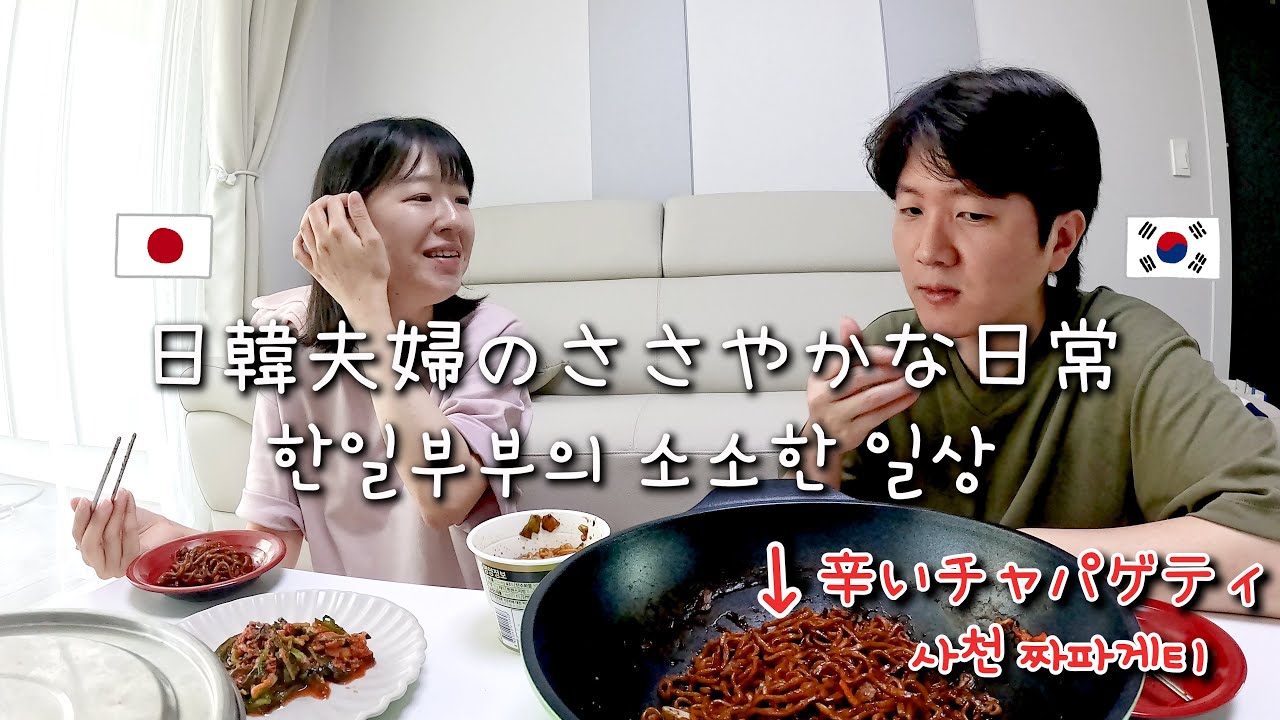 [日韓夫婦/韓国生活🇰🇷] 韓国人旦那が好きな辛いチャパゲティに挑戦しました🔥