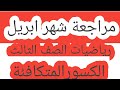 المراجعة النهائية مراجعة شهر ابريل رياضيات الصف الثالث الابتدائي الكسور المتكافئة