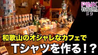 【PINKの特撮創る2＃9】和歌山のオシャレなカフェでTシャツ作り！？《ピンクの特撮創るシリーズ2》
