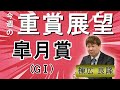 棟広良隆の重賞展望！#皐月賞 (GⅠ)